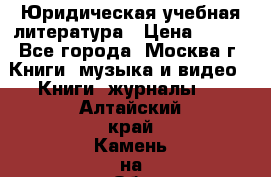 Юридическая учебная литература › Цена ­ 150 - Все города, Москва г. Книги, музыка и видео » Книги, журналы   . Алтайский край,Камень-на-Оби г.